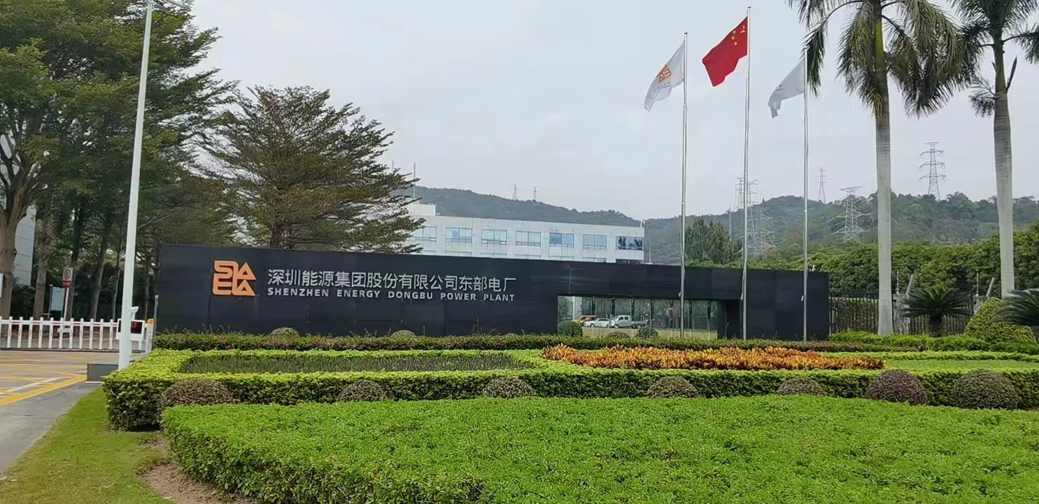 深能源东部电厂